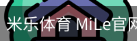 米乐体育 MiLe官网｜体育赛事与数字服务中心